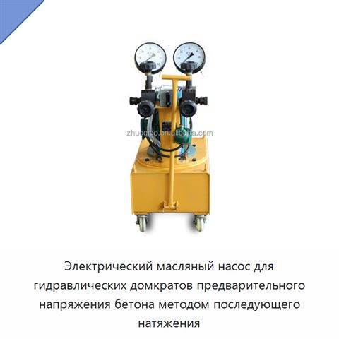 Электрический масляный насос для гидравлических домкратов предварительного напряжения бетона методом последующего натяжения