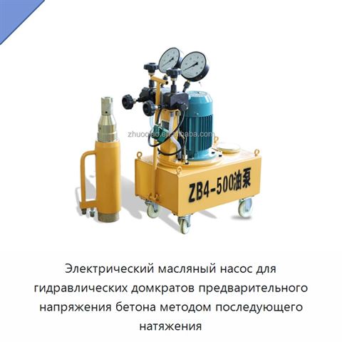 Электрический масляный насос для гидравлических домкратов предварительного напряжения бетона методом последующего натяжения