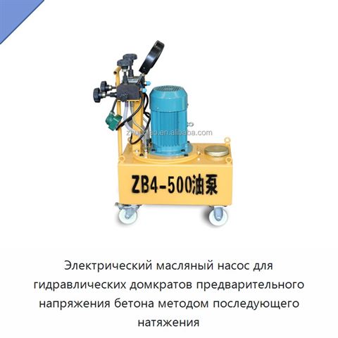 Электрический масляный насос для гидравлических домкратов предварительного напряжения бетона методом последующего натяжения