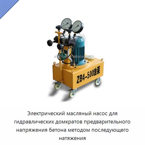 Электрический масляный насос для гидравлических домкратов предварительного напряжения бетона методом последующего натяжения