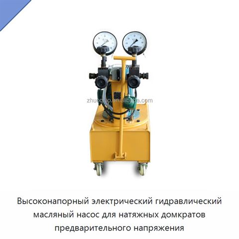 Высоконапорный электрический гидравлический масляный насос для натяжных домкратов предварительного напряжения