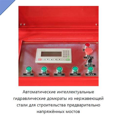 Автоматические интеллектуальные гидравлические домкраты из нержавеющей стали для строительства предварительно напряжённых мостов