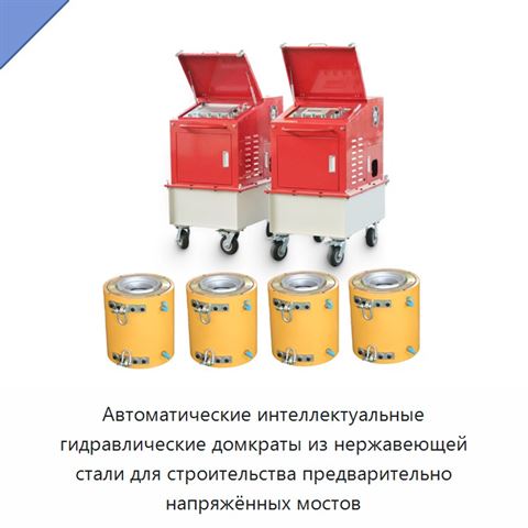 Автоматические интеллектуальные гидравлические домкраты из нержавеющей стали для строительства предварительно напряжённых мостов