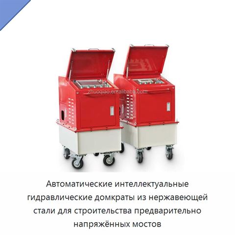 Автоматические интеллектуальные гидравлические домкраты из нержавеющей стали для строительства предварительно напряжённых мостов