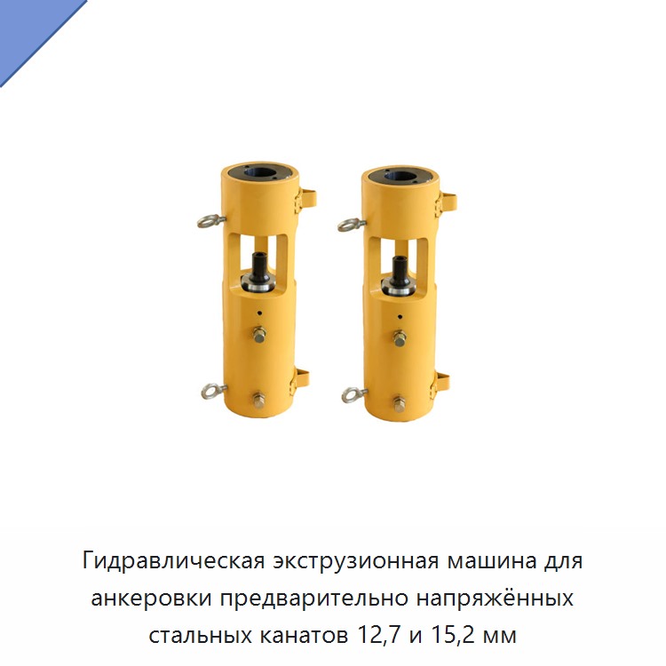 Гидравлическая экструзионная машина для анкеровки предварительно напряжённых стальных канатов 12,7 и 15,2 мм — Прочие гидравлические инструменты
