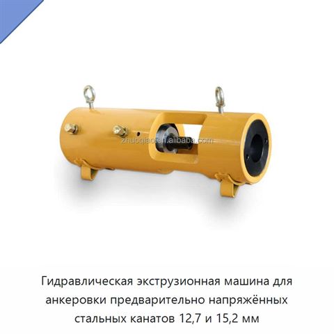 Гидравлическая экструзионная машина для анкеровки предварительно напряжённых стальных канатов 12,7 и 15,2 мм