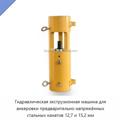 Гидравлическая экструзионная машина для анкеровки предварительно напряжённых стальных канатов 12,7 и 15,2 мм