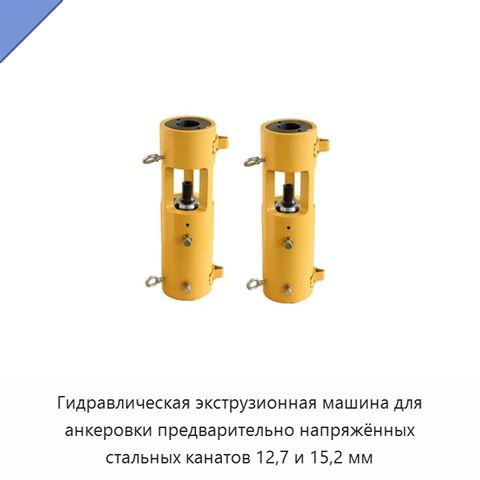 Гидравлическая экструзионная машина для анкеровки предварительно напряжённых стальных канатов 12,7 и 15,2 мм