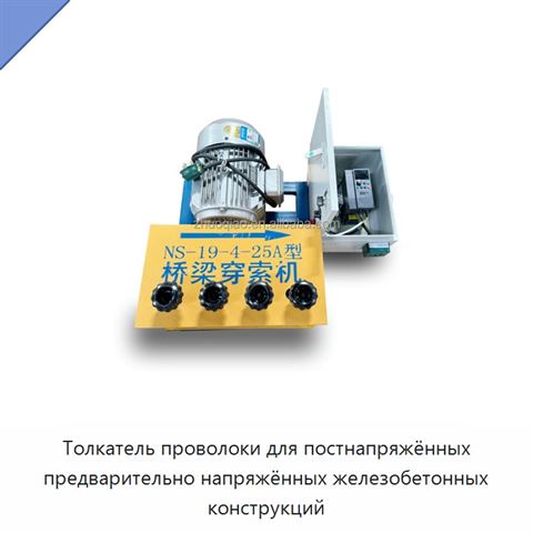 Толкатель проволоки для постнапряжённых предварительно напряжённых железобетонных конструкций
