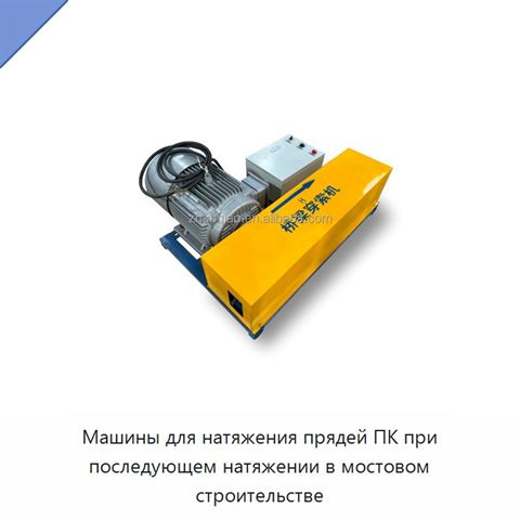 Машины для натяжения прядей ПК при последующем натяжении в мостовом строительстве