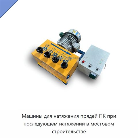 Машины для натяжения прядей ПК при последующем натяжении в мостовом строительстве