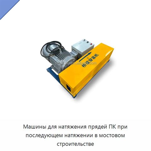 Машины для натяжения прядей ПК при последующем натяжении в мостовом строительстве