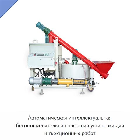 Автоматическая интеллектуальная бетоносмесительная насосная установка для инъекционных работ