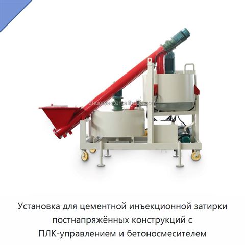 Установка для цементной инъекционной затирки постнапряжённых конструкций с ПЛК-управлением и бетоносмесителем