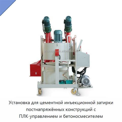 Установка для цементной инъекционной затирки постнапряжённых конструкций с ПЛК-управлением и бетоносмесителем