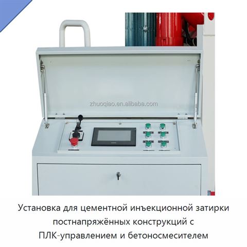 Установка для цементной инъекционной затирки постнапряжённых конструкций с ПЛК-управлением и бетоносмесителем