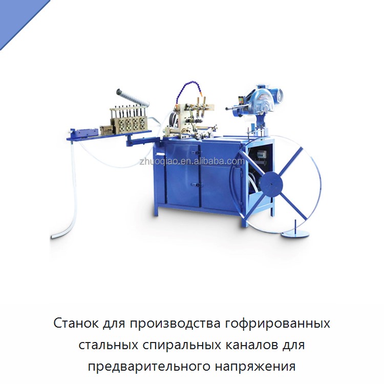 Станок для производства гофрированных стальных спиральных каналов для предварительного напряжения — Оборудование для изготовления воздуховодов
