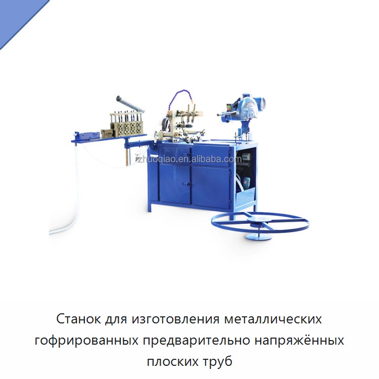Станок для изготовления металлических гофрированных предварительно напряжённых плоских труб — Оборудование для производства труб