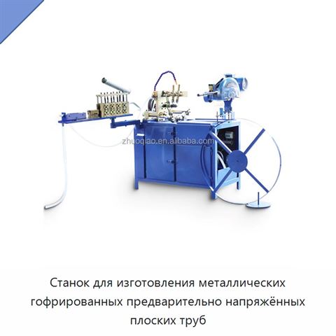 Станок для изготовления металлических гофрированных предварительно напряжённых плоских труб