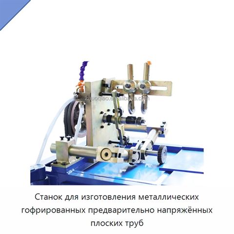 Станок для изготовления металлических гофрированных предварительно напряжённых плоских труб