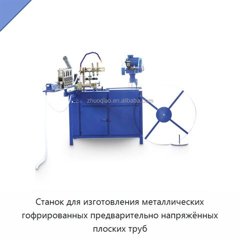 Станок для изготовления металлических гофрированных предварительно напряжённых плоских труб