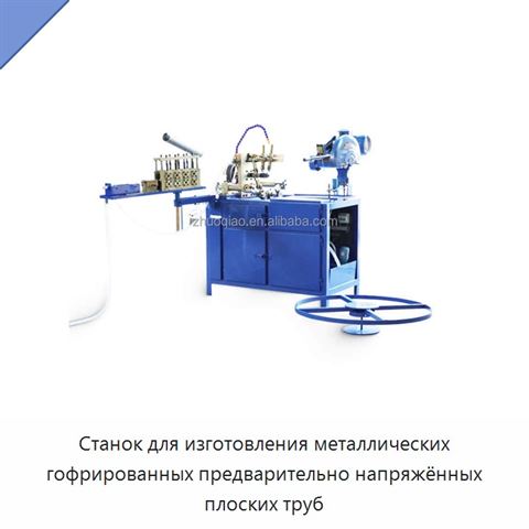 Станок для изготовления металлических гофрированных предварительно напряжённых плоских труб