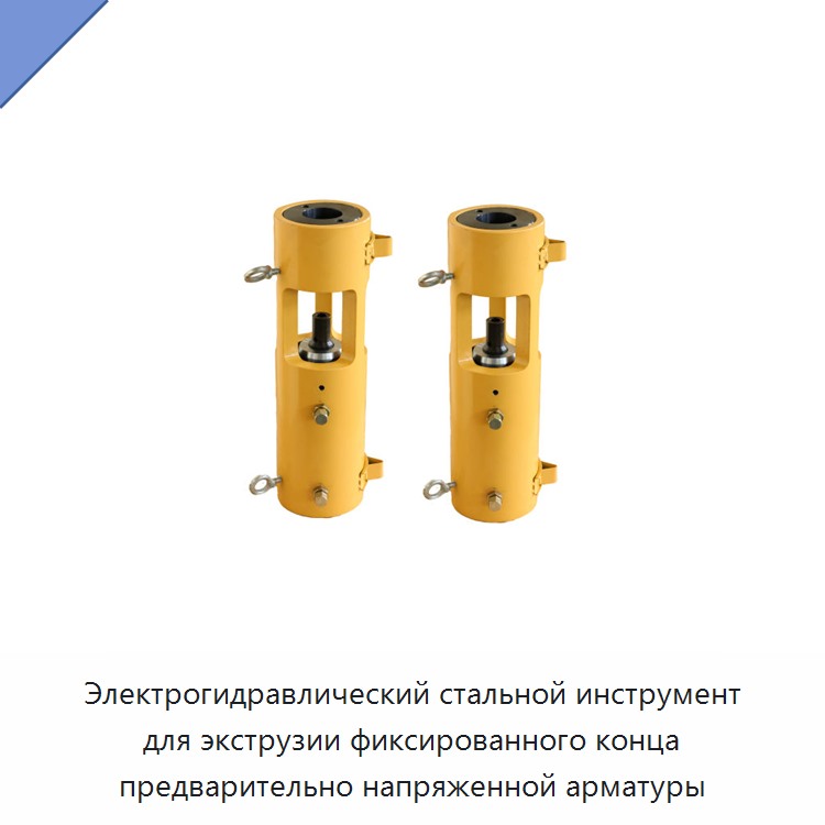 Электрогидравлический стальной инструмент для экструзии фиксированного конца предварительно напряженной арматуры — Прочие гидравлические инструменты