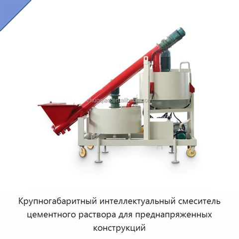 Крупногабаритный интеллектуальный смеситель цементного раствора для преднапряженных конструкций