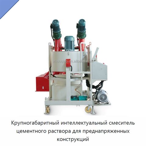Крупногабаритный интеллектуальный смеситель цементного раствора для преднапряженных конструкций