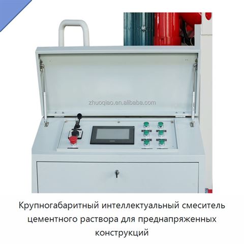 Крупногабаритный интеллектуальный смеситель цементного раствора для преднапряженных конструкций