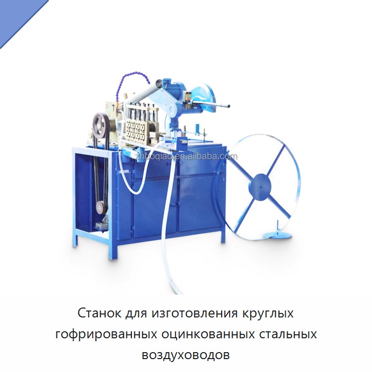 Станок для изготовления круглых гофрированных оцинкованных стальных воздуховодов — Оборудование для изготовления воздуховодов