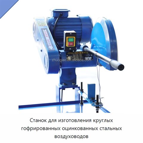 Станок для изготовления круглых гофрированных оцинкованных стальных воздуховодов