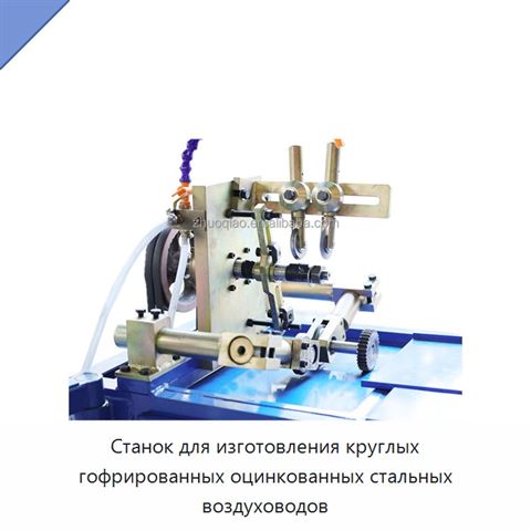 Станок для изготовления круглых гофрированных оцинкованных стальных воздуховодов