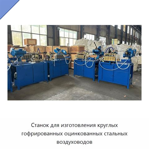 Станок для изготовления круглых гофрированных оцинкованных стальных воздуховодов