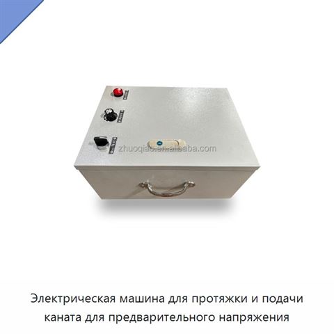 Электрическая машина для протяжки и подачи каната для предварительного напряжения