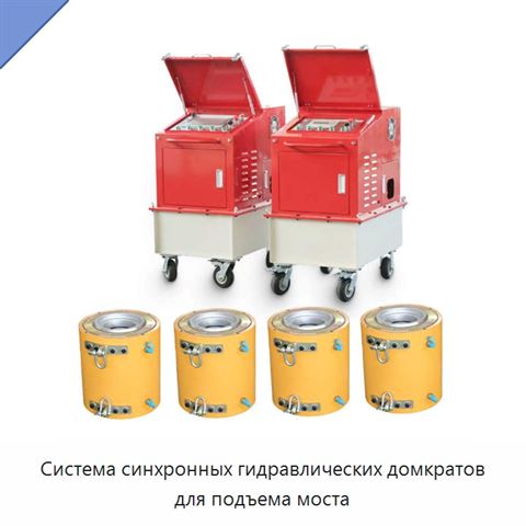 Система синхронных гидравлических домкратов для подъема моста