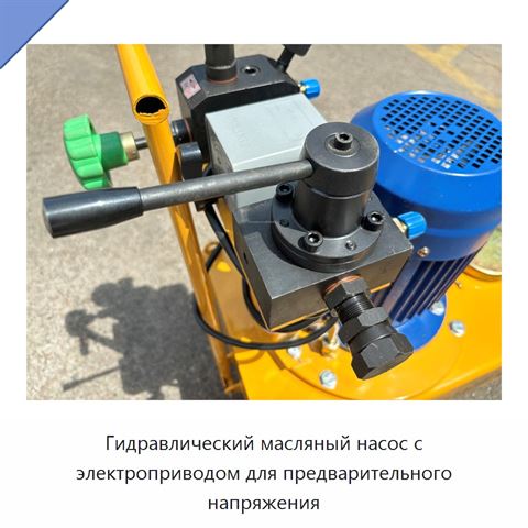 Гидравлический масляный насос с электроприводом для предварительного напряжения