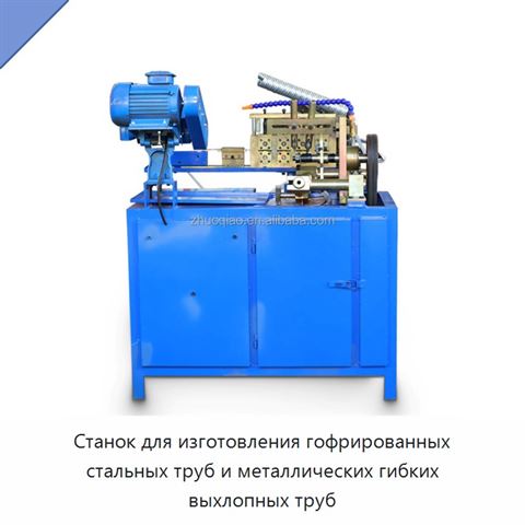 Станок для изготовления гофрированных стальных труб и металлических гибких выхлопных труб