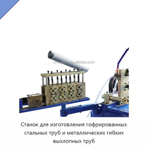 Станок для изготовления гофрированных стальных труб и металлических гибких выхлопных труб