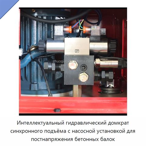 Интеллектуальный гидравлический домкрат синхронного подъёма с насосной установкой для постнапряжения бетонных балок