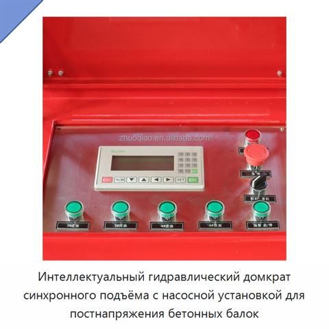 Интеллектуальный гидравлический домкрат синхронного подъёма с насосной установкой для постнапряжения бетонных балок