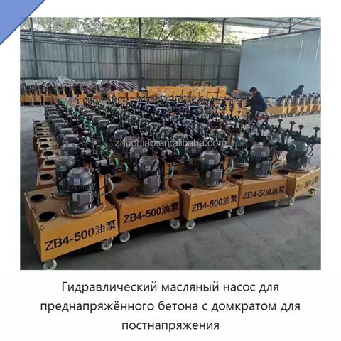 Гидравлический масляный насос для преднапряжённого бетона с домкратом для постнапряжения