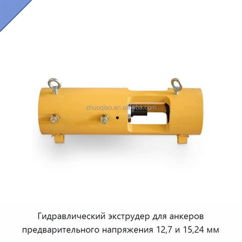Гидравлический экструдер для анкеров предварительного напряжения 12,7 и 15,24 мм