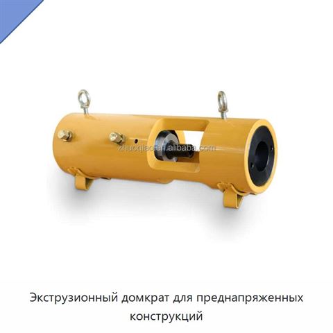 Экструзионный домкрат для преднапряженных конструкций