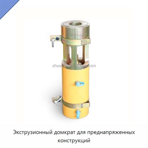 Экструзионный домкрат для преднапряженных конструкций