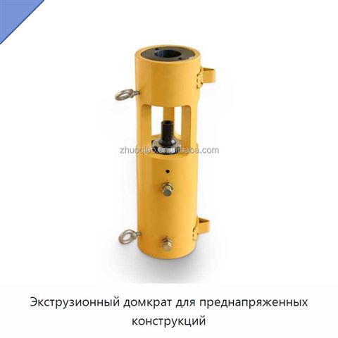 Экструзионный домкрат для преднапряженных конструкций