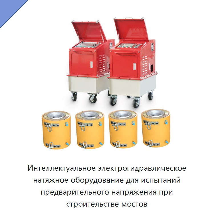 Интеллектуальное электрогидравлическое натяжное оборудование для испытаний предварительного напряжения при строительстве мостов — Прочие гидравлические инструменты