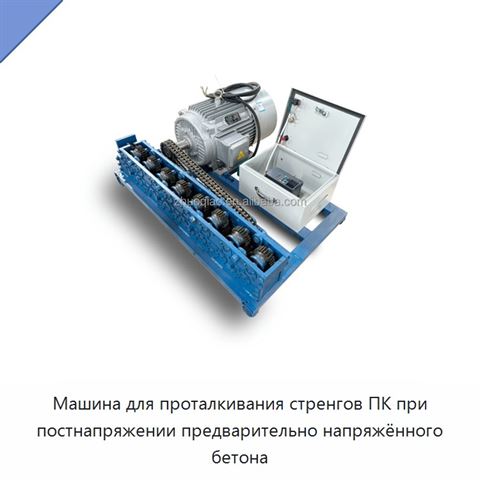 Машина для проталкивания стренгов ПК при постнапряжении предварительно напряжённого бетона