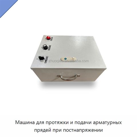 Машина для протяжки и подачи арматурных прядей при постнапряжении