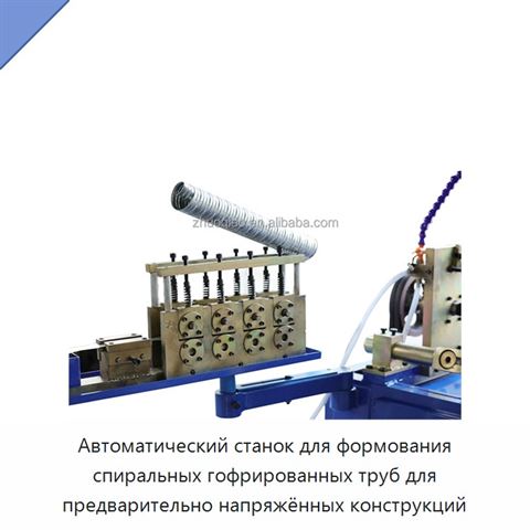 Автоматический станок для формования спиральных гофрированных труб для предварительно напряжённых конструкций